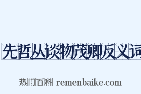 先哲丛谈物茂卿反义词是什么意思的图片